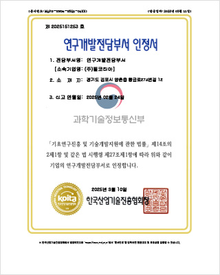 연구개발전담부서 인정서_(주)필코리아