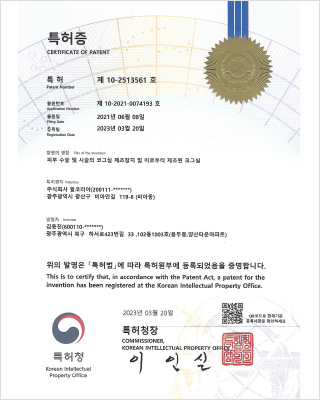 (주)필코리아 특허증_피부 수술 및 시술의 코그실 제조장치 및 이로부터 제조된 코그실